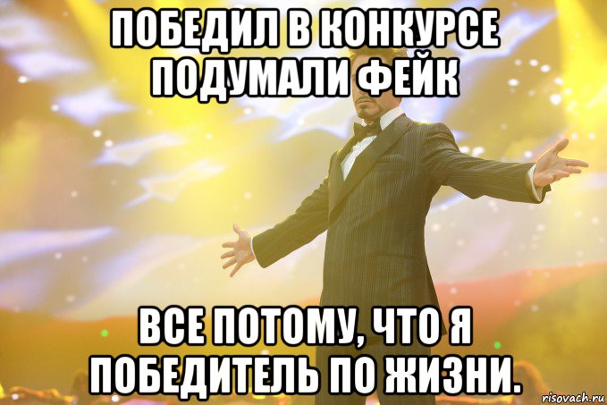 победил в конкурсе подумали фейк все потому, что я победитель по жизни., Мем Тони Старк (Роберт Дауни младший)