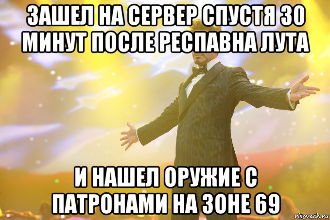 зашел на сервер спустя 30 минут после респавна лута и нашел оружие с патронами на зоне 69, Мем Тони Старк (Роберт Дауни младший)