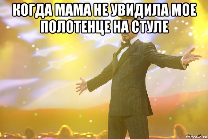 когда мама не увидила мое полотенце на стуле , Мем Тони Старк (Роберт Дауни младший)