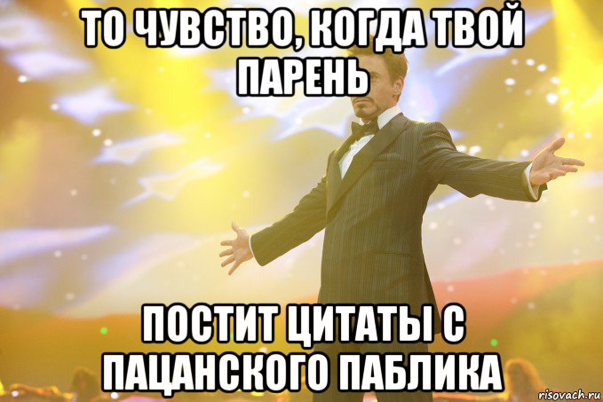 то чувство, когда твой парень постит цитаты с пацанского паблика, Мем Тони Старк (Роберт Дауни младший)