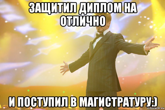 защитил диплом на отлично и поступил в магистратуру:), Мем Тони Старк (Роберт Дауни младший)