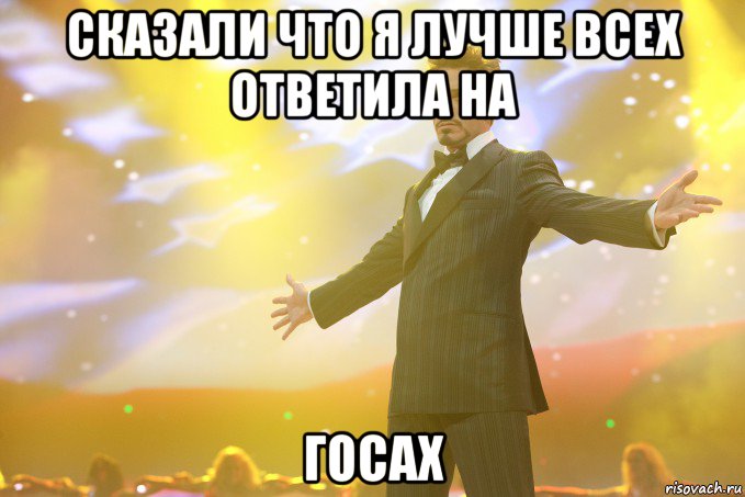 сказали что я лучше всех ответила на госах, Мем Тони Старк (Роберт Дауни младший)