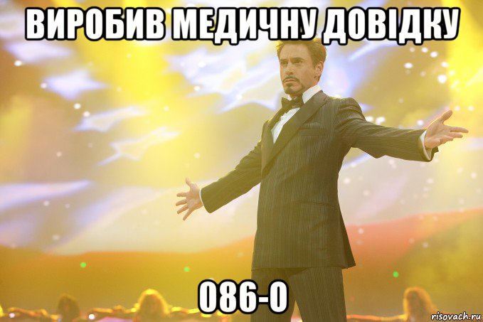 виробив медичну довідку 086-о, Мем Тони Старк (Роберт Дауни младший)