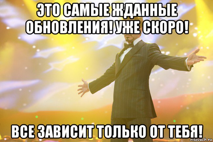 это самые жданные обновления! уже скоро! все зависит только от тебя!, Мем Тони Старк (Роберт Дауни младший)