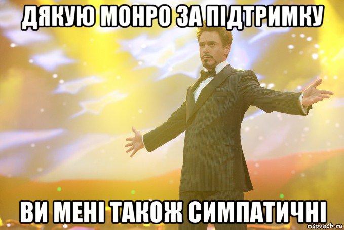 дякую монро за підтримку ви мені також симпатичні, Мем Тони Старк (Роберт Дауни младший)