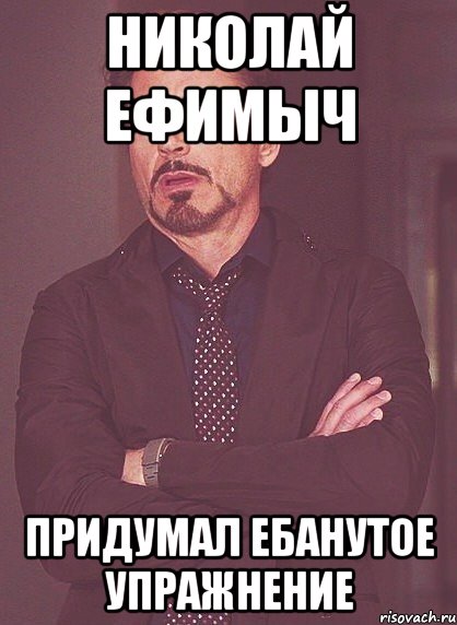 николай ефимыч придумал ебанутое упражнение, Мем твое выражение лица