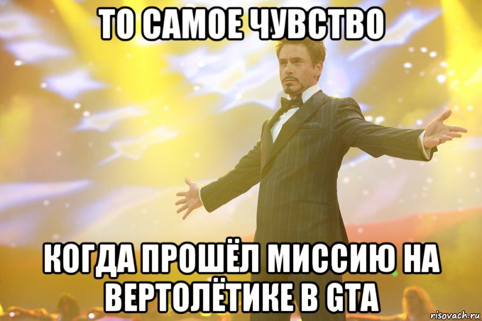 то самое чувство когда прошёл миссию на вертолётике в gta, Мем Тони Старк (Роберт Дауни младший)