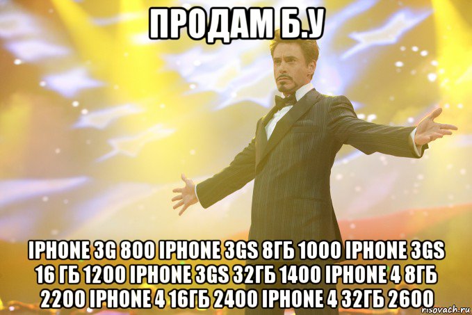 продам б.у iphone 3g 800 iphone 3gs 8гб 1000 iphone 3gs 16 гб 1200 iphone 3gs 32гб 1400 iphone 4 8гб 2200 iphone 4 16гб 2400 iphone 4 32гб 2600, Мем Тони Старк (Роберт Дауни младший)