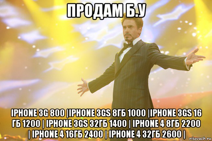 продам б.у iphone 3g 800 |iphone 3gs 8гб 1000 |iphone 3gs 16 гб 1200 | iphone 3gs 32гб 1400 | iphone 4 8гб 2200 | iphone 4 16гб 2400 | iphone 4 32гб 2600 |, Мем Тони Старк (Роберт Дауни младший)