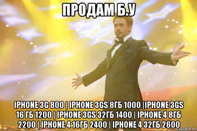 продам б.у iphone 3g 800 | iphone 3gs 8гб 1000 |iphone 3gs 16 гб 1200 | iphone 3gs 32гб 1400 | iphone 4 8гб 2200 | iphone 4 16гб 2400 | iphone 4 32гб 2600, Мем Тони Старк (Роберт Дауни младший)