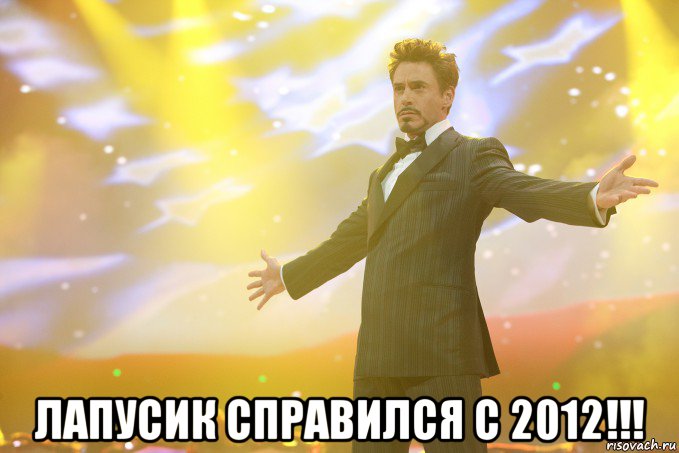  лапусик справился с 2012!!!, Мем Тони Старк (Роберт Дауни младший)