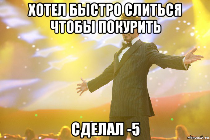 хотел быстро слиться чтобы покурить сделал -5, Мем Тони Старк (Роберт Дауни младший)