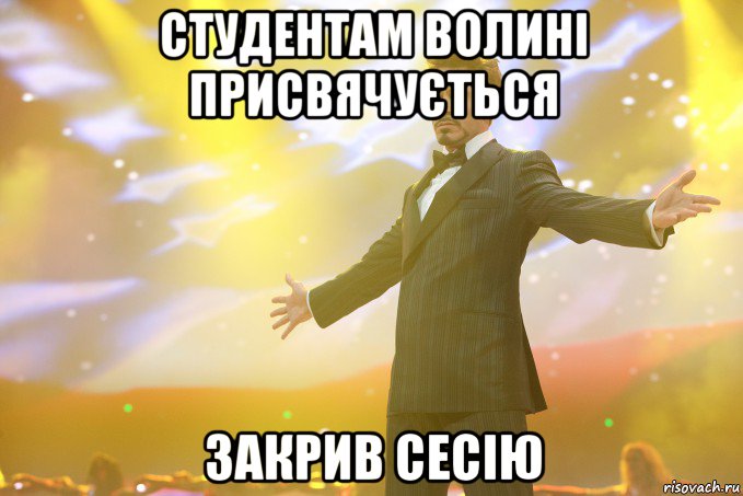 студентам волині присвячується закрив сесію, Мем Тони Старк (Роберт Дауни младший)