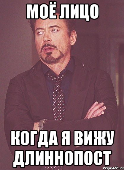 моё лицо когда я вижу длиннопост, Мем твое выражение лица