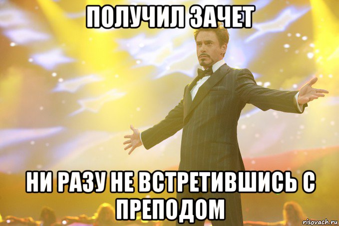 получил зачет ни разу не встретившись с преподом, Мем Тони Старк (Роберт Дауни младший)