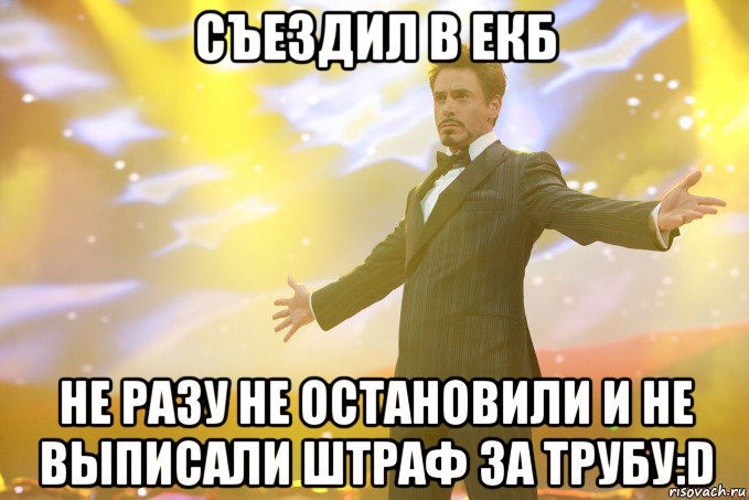 съездил в екб не разу не остановили и не выписали штраф за трубу:d, Мем Тони Старк (Роберт Дауни младший)