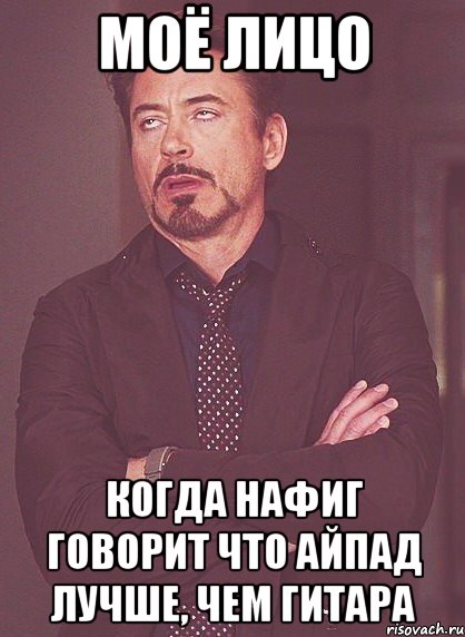 моё лицо когда нафиг говорит что айпад лучше, чем гитара, Мем твое выражение лица