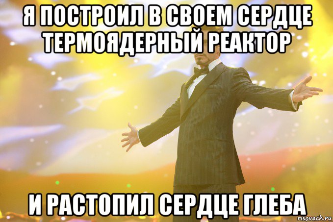 я построил в своем сердце термоядерный реактор и растопил сердце глеба, Мем Тони Старк (Роберт Дауни младший)