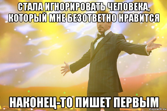 стала игнорировать человека, который мне безответно нравится наконец-то пишет первым, Мем Тони Старк (Роберт Дауни младший)