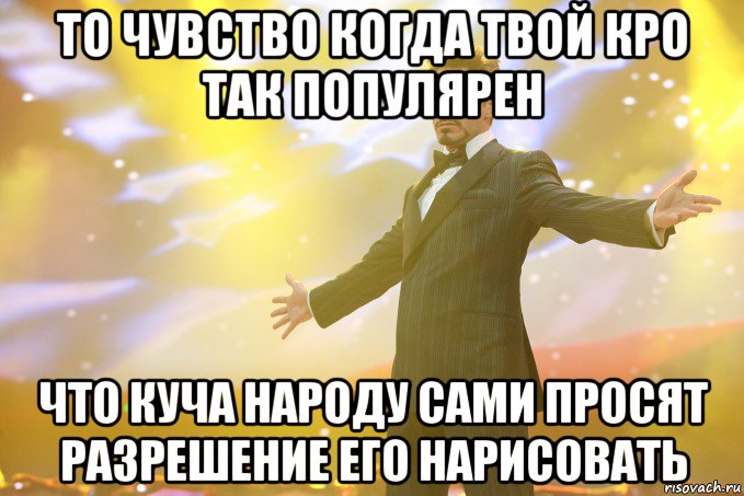 то чувство когда твой кро так популярен что куча народу сами просят разрешение его нарисовать, Мем Тони Старк (Роберт Дауни младший)