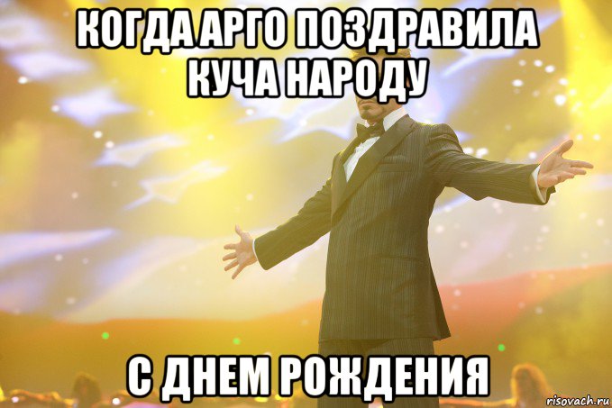 когда арго поздравила куча народу с днем рождения, Мем Тони Старк (Роберт Дауни младший)