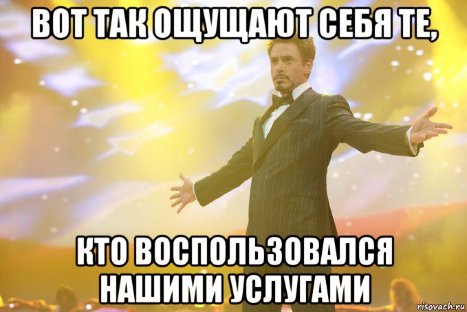 вот так ощущают себя те, кто воспользовался нашими услугами, Мем Тони Старк (Роберт Дауни младший)