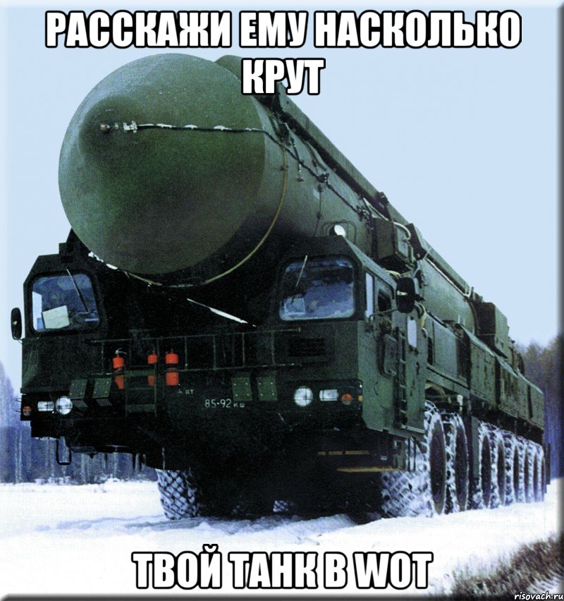 расскажи ему насколько крут твой танк в wot, Мем тополь