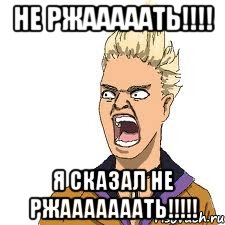 не ржааааать!!! я сказал не ржааааааать!!!