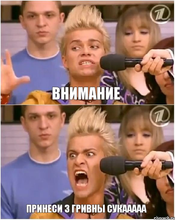 Внимание ПРИНЕСИ 3 ГРИВНЫ СУКААААА