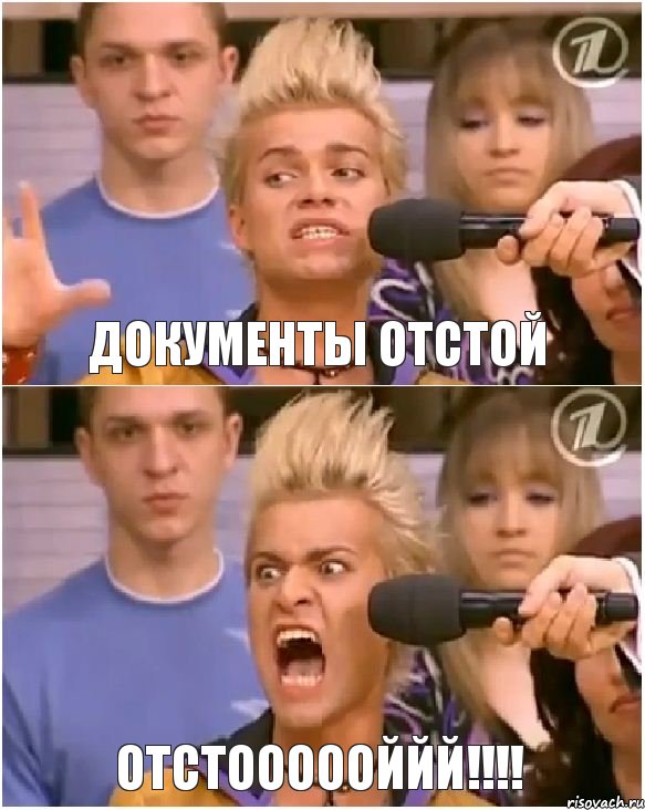 документы отстой ОТСТОООООЙЙЙ!!!