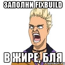 заполни fixbuild в жире, бля