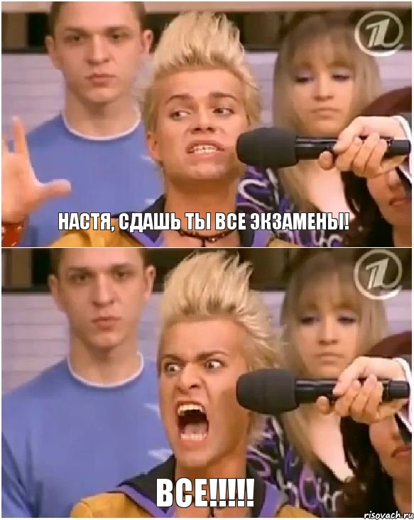 Настя, сдашь ты все экзамены! Все!!!