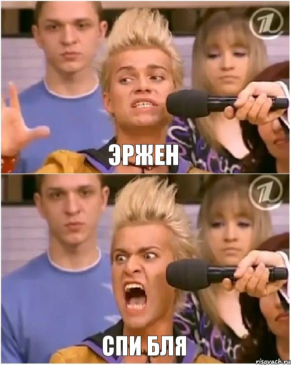 Эржен спи бля