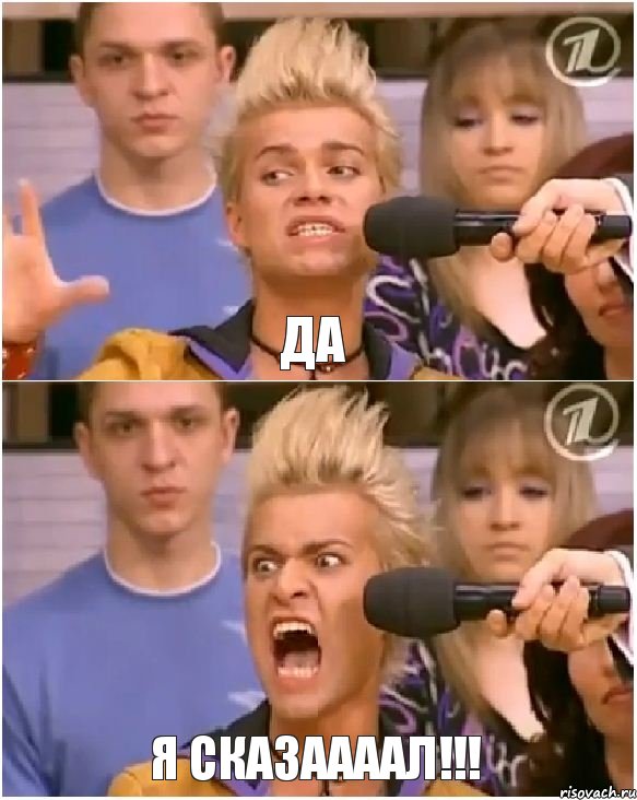 ДА Я СКАЗААААЛ!!!