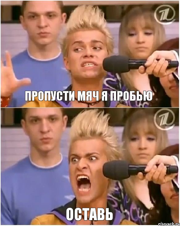 пропусти мяч я пробью ОСТАВЬ