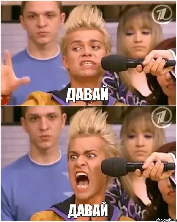 давай ДАВАЙ