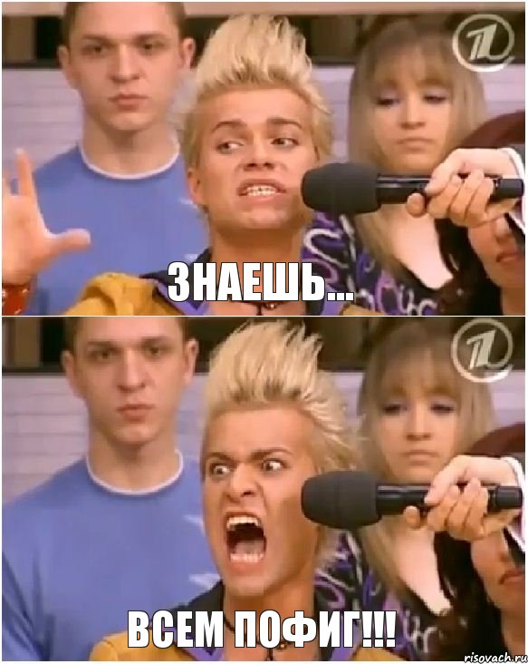 Знаешь... всем пофиг!!!
