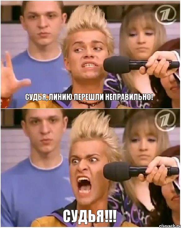 судья, линию перешли неправильно! СУДЬЯ!!!