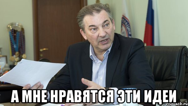  а мне нравятся эти идеи, Мем третьяк