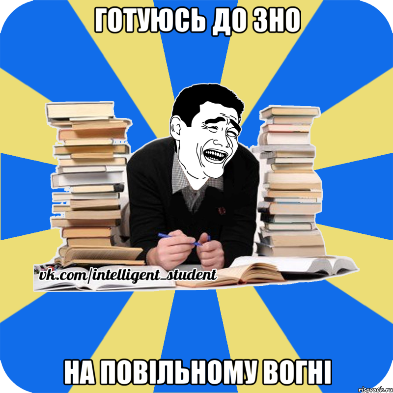 готуюсь до зно на повільному вогні