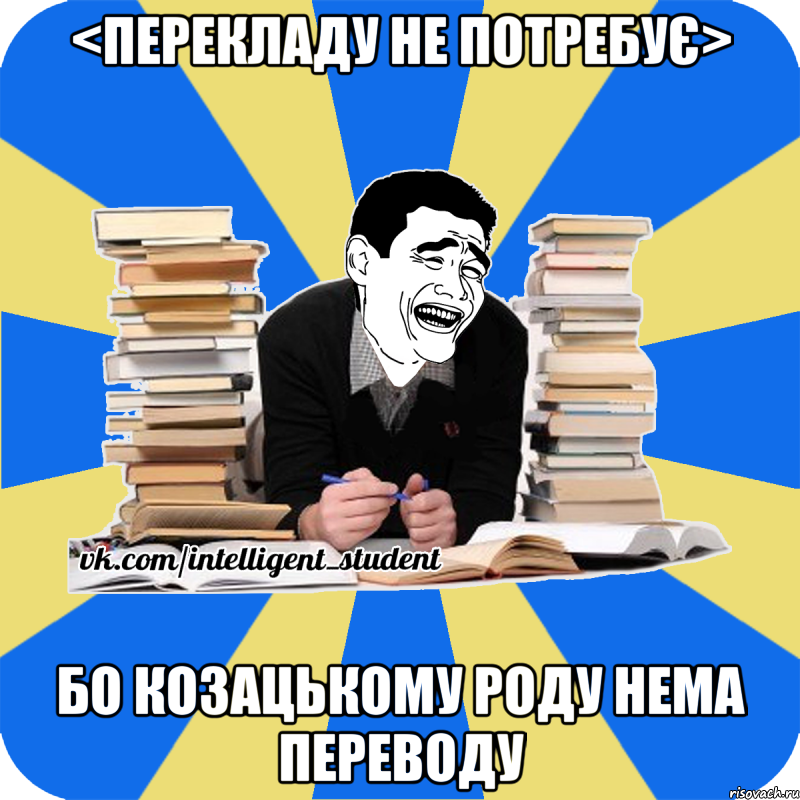 <перекладу не потребує> бо козацькому роду нема переводу