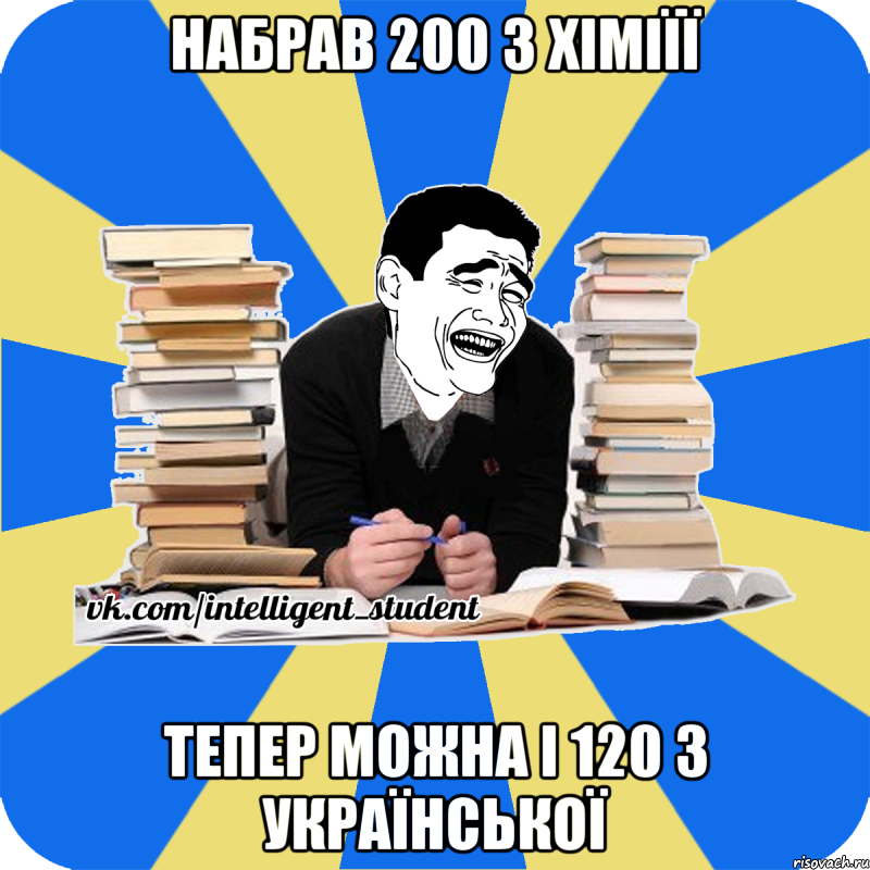 набрав 200 з хіміїї тепер можна і 120 з української