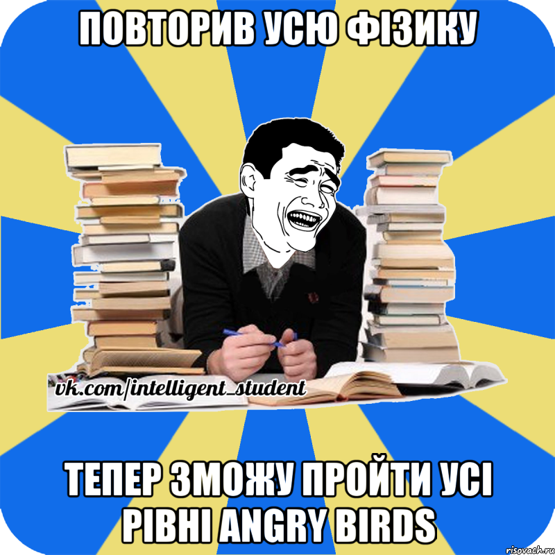 повторив усю фізику тепер зможу пройти усі рівні angry birds