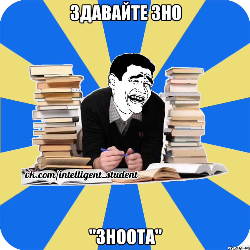 здавайте зно "зноота"