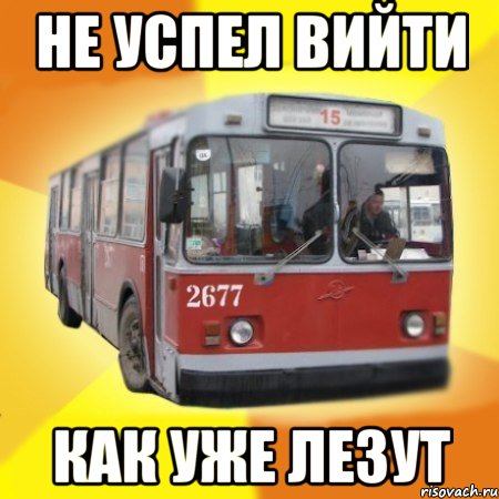 не успел вийти как уже лезут, Мем Тролейбус