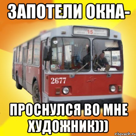 запотели окна- проснулся во мне художник))), Мем Тролейбус