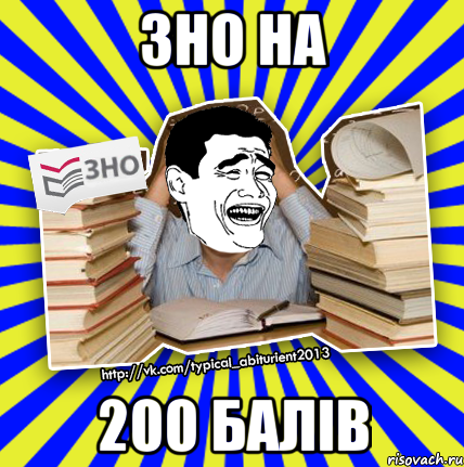 зно на 200 балів, Мем Трольфейс