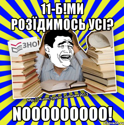 11-б!ми розїдимось усі? nooooooooo!, Мем Трольфейс