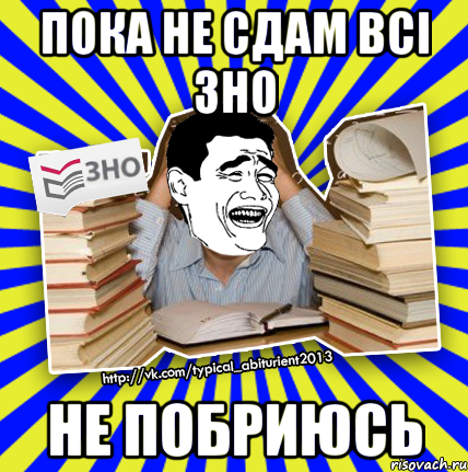 пока не сдам всі зно не побриюсь