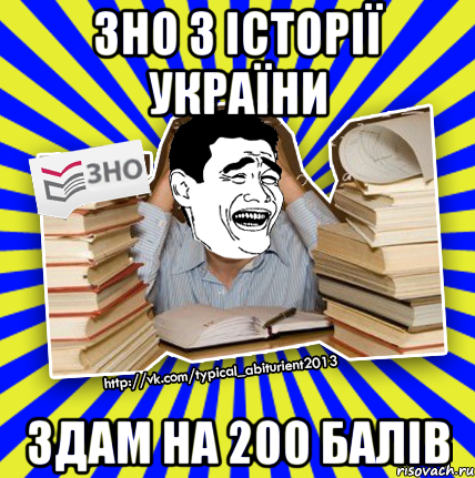 зно з історії україни здам на 200 балів, Мем Трольфейс